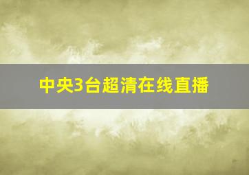 中央3台超清在线直播