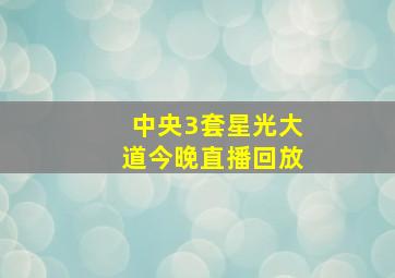 中央3套星光大道今晚直播回放