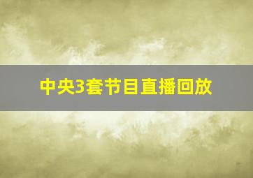 中央3套节目直播回放