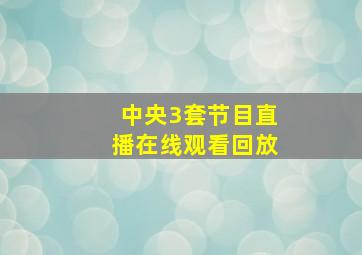 中央3套节目直播在线观看回放