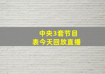 中央3套节目表今天回放直播