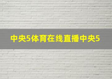 中央5体育在线直播中央5+