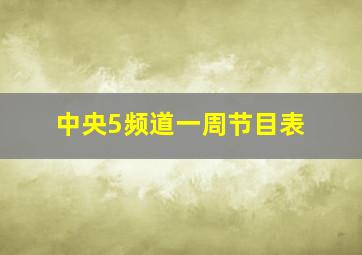 中央5频道一周节目表