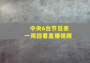 中央6台节目表一周回看直播视频