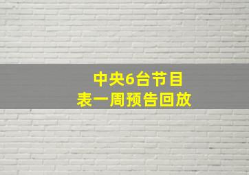 中央6台节目表一周预告回放