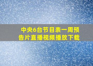 中央6台节目表一周预告片直播视频播放下载