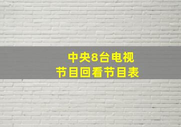 中央8台电视节目回看节目表