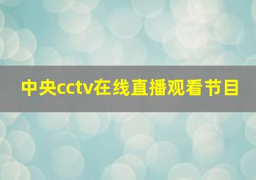 中央cctv在线直播观看节目