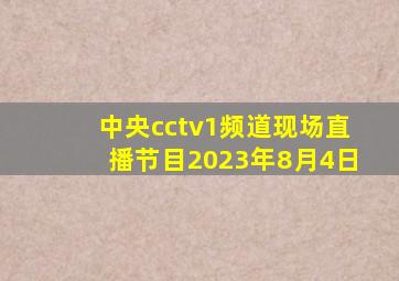 中央cctv1频道现场直播节目2023年8月4日