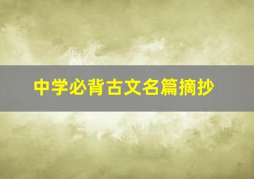 中学必背古文名篇摘抄