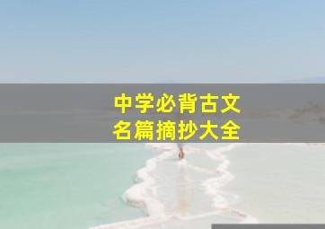 中学必背古文名篇摘抄大全