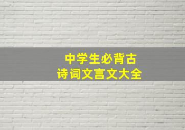 中学生必背古诗词文言文大全