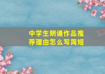 中学生朗诵作品推荐理由怎么写简短