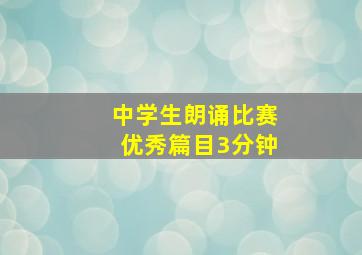 中学生朗诵比赛优秀篇目3分钟