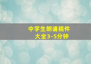 中学生朗诵稿件大全3-5分钟