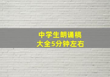 中学生朗诵稿大全5分钟左右