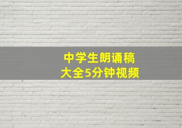 中学生朗诵稿大全5分钟视频