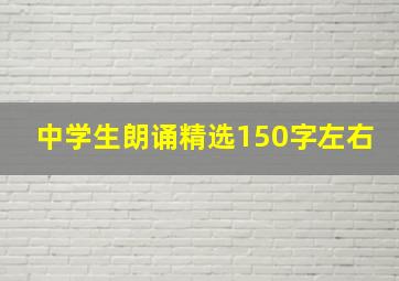 中学生朗诵精选150字左右