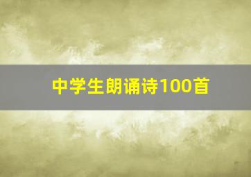 中学生朗诵诗100首