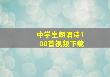 中学生朗诵诗100首视频下载