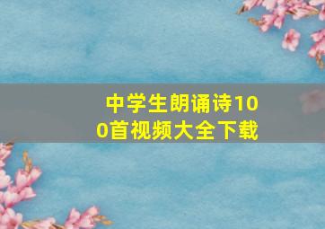 中学生朗诵诗100首视频大全下载