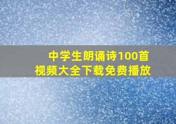 中学生朗诵诗100首视频大全下载免费播放