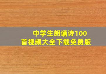 中学生朗诵诗100首视频大全下载免费版