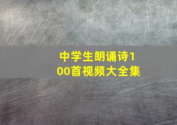 中学生朗诵诗100首视频大全集