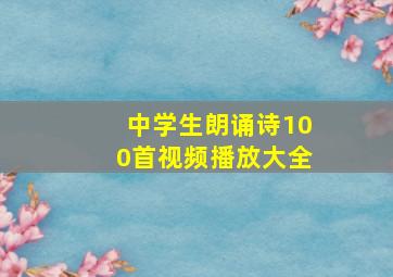 中学生朗诵诗100首视频播放大全