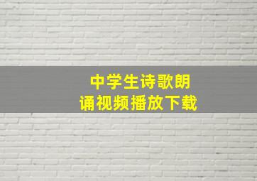 中学生诗歌朗诵视频播放下载