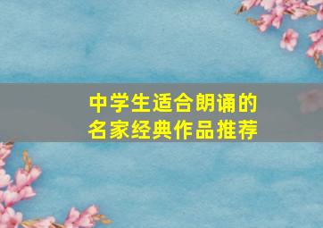 中学生适合朗诵的名家经典作品推荐