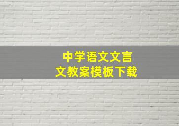 中学语文文言文教案模板下载