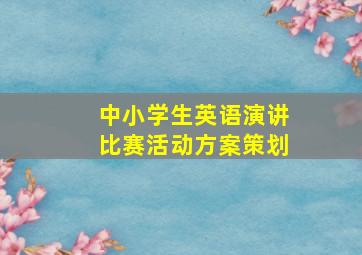 中小学生英语演讲比赛活动方案策划