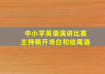 中小学英语演讲比赛主持稿开场白和结尾语