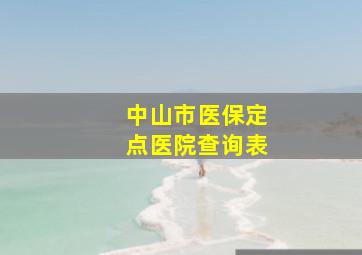 中山市医保定点医院查询表