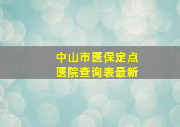 中山市医保定点医院查询表最新