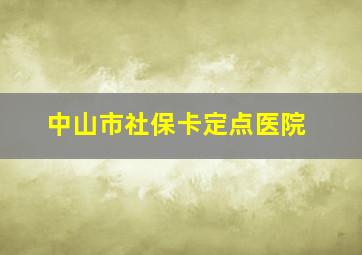 中山市社保卡定点医院