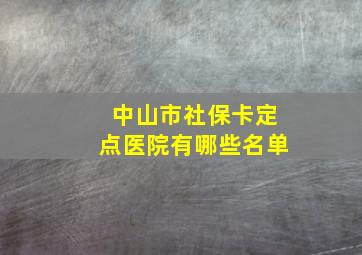 中山市社保卡定点医院有哪些名单