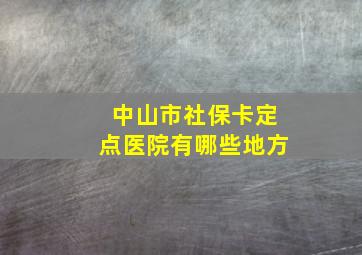 中山市社保卡定点医院有哪些地方