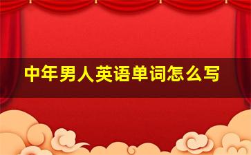 中年男人英语单词怎么写