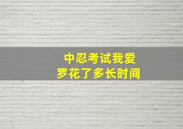 中忍考试我爱罗花了多长时间