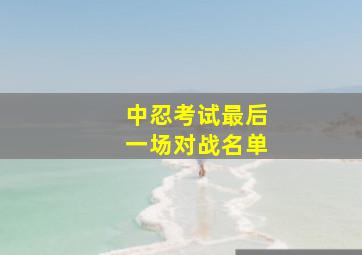 中忍考试最后一场对战名单