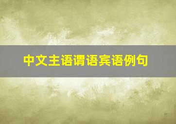 中文主语谓语宾语例句