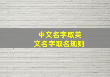 中文名字取英文名字取名规则