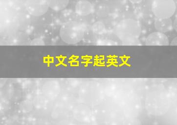 中文名字起英文