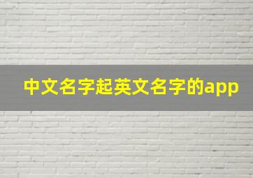 中文名字起英文名字的app