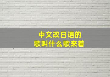 中文改日语的歌叫什么歌来着