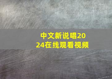 中文新说唱2024在线观看视频