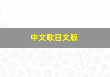 中文歌日文版