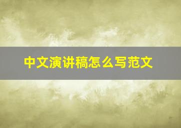 中文演讲稿怎么写范文